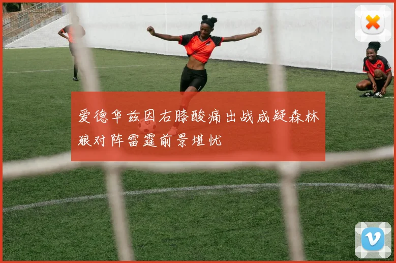 爱德华兹因右膝酸痛出战成疑森林狼对阵雷霆前景堪忧