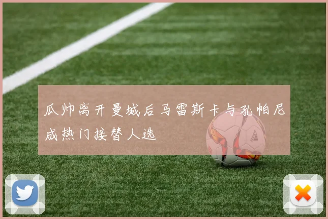 瓜帅离开曼城后马雷斯卡与孔帕尼成热门接替人选