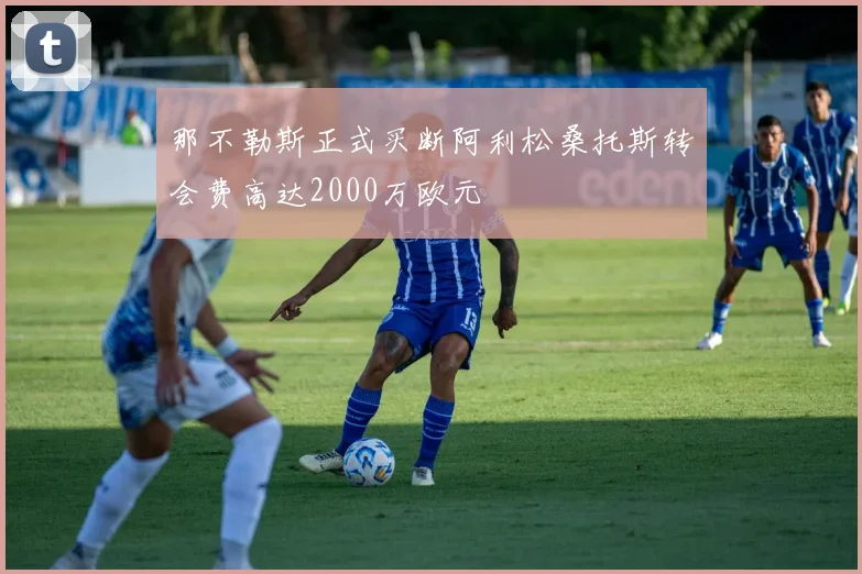 那不勒斯正式买断阿利松桑托斯转会费高达2000万欧元