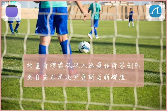 约基奇穆雷双双入选最佳阵容创队史自安东尼比卢普斯后新辉煌
