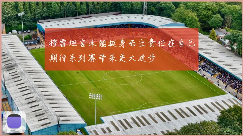 穆雷坦言未能挺身而出责任在自己期待系列赛带来更大进步